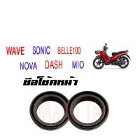 ราคา ชุดซีลโช้คหน้า ชุดซีลกันฝุ่น WAVE NOVA DASH SONIC MIO BELLE100 1ชุดมี ซีลโช๊คหน้า2ชิ้น ซีลกันฝุ่น2ชิ้น รวม4ชิ้น แถมฟรีน้ำมันโช๊ค 2ขวด (9847455288)