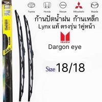 ราคา ก้านปัดน้ำฝนตรงรุ่นรถIsuzu Dragon eye งานLynxแท้ ก้านพร้อมยางพร้อมใช้งาน ตรงรุ่น 1คู่หน้า พร้อมส่ง (24563898143)