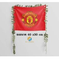 ราคา ธง ป้ายผ้า แมนยู ผ้าร่ม ธงประดับห้อง ตกแต่งร้าน ขนาด 40x30 cm เจาะตาไก่ 2มุม บน (22294083348)