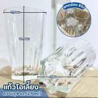 ราคา แก้วโอเลี้ยง แก้วตูดจีบ แก้วก้นจีบ ยกกล่อง 6 ใบ แก้วกาแฟโบราณ แก้ววินเทจ จุได้ 270 ml ทนทาน แข็งแรง พร้อม (23560130457)