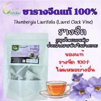 ราคา ชารางจืด สมุนไพรรางจืด Laurel clockvine ผลิตโดยวิสาหกิจชุมชน สมุนไพรรางจืด ราชาแห่งการถอนพิษ เป็นสมุนไพรที่กระทรวงสาธารณสุขรณรงค์ให้เกษตรกรหรือบุคคลทั่วไปเลือกใช้เพื่อใช้แก้พิษต่าง ๆ (24712581470)