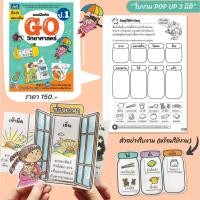 ราคา แบบฝึกหัด GO วิทยาศาสตร์ ป 1 5 หนังสือกิจกรรมสื่อ pop up Graphic Organizer เลือกเล่มได้ TP (20985825463)