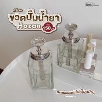 ราคา Hozan ขวดปั๊มน้ำยาล้างเล็บ ขวดปั๊มน้ำยาเช็ดหน้าเล็บ บรรจุ 180ML (24855169539)