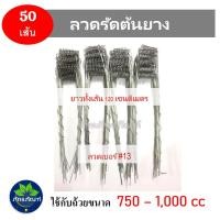 ราคา ลวดรัดต้นยาง ลวดรองถ้วยน้ำยาง ใช้ลวดเบอร์ 13 ห่วงใช้ลวดเบอร์ 12 ลวดรัดต้นยาง ชุดลวดสปริง วงรองถ้วยยางพารา ขนาด 4 5 5 5 ยาว1 2 m (16371021985)