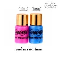 ราคา น้ำยาโกรก ดัด น้ำยาลิฟติ้งขนตา ขวดฟ้า ชมพู เซ็ต 2ขวด พร้อมส่ง (24833205312)