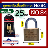 ราคา SOLO กุญแจทองเหลือง โซโล NO 84 84L 25 สั้น mm คอสั้น คอยาว แบบสปริง กุญแจ แม่กุญแจ กุญแจล็อคบ้าน กุญแจล็อคห้อง SECURITY LOCK By คลองถมเครื่องมือช่าง (24602214401)