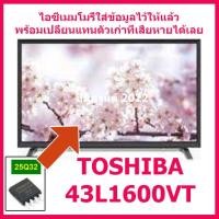 ราคา ไอซีเมมโมรี่สำหรับ LED TV TOSHIBA 43L1600VT 25Q32 ใส่ข้อมูลไว้ให้แล้ว สินค้าในไทย ส่งไวจริงๆ (13300082439)