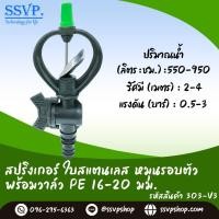 ราคา สปริงเกอร์ใบสแตนเลส โครงหมุนรอบตัว พร้อมวาล์วสวมท่อ PE 16 20 มม รหัสสินค้า 303 V3 บรรจุ 10 ตัว (969874783)