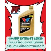 ราคา Valvoline Champ Extra 4T 10W30 วาโวลีน แชมป์ เอ็กซ์ตร้า 4ที 10W30 สีทอง (24548670663)