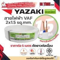 ราคา ราคาต่อ 5 เมตร ตัดยาวต่อเนื่อง THAI YAZAKI สายไฟ VAF ขนาด 2 x 1 2 x 1 5 2 x 2 5 2 x 4 2 x 6 sqmm สายทองแดง งานไฟฟ้า ตีกิ๊ป มอก ไทย ยาซากิ (24744386318)