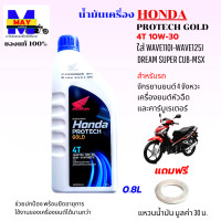 ราคา น้ำมันเครื่อง honda ฝาน้ำเงิน น้ำมันหัวฉีด 0 8 ลิตร 4จังหวะ PROTECH GOLD 4T น้ำมันเครื่องเวฟ110i เวฟ125i ดรีมซุบเปอร์คัฟ msx แถมแหวนน้ำมันเครื่อง 1 ตัว (14241196609)