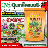ราคา ปุ๋ยเกร็ด แนนซี่ สูตร 10 20 30 สูตรสร้างดอก บำรุงผล เสริมความสมบูรณ์ ให้แก่ดอกและผล บรรจุ 1 กิโลกรัม ปุ๋ยเกร็ด ปุ๋ย ปุ๋ยสูตร ปุ๋ยเกล็ด เร่งหวาน ผลสวย (24420587829)
