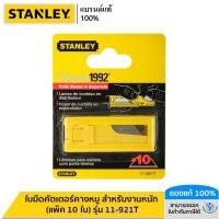 ราคา STANLEY ใบมีดคัตเตอร์คางหมู สำหรับงานหนัก แพ็ค 10 ใบ รุ่น 11 921T (21133569304)