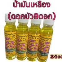 ราคา น้ำมันเหลืองสมุนไพรไพล ดอกบัว 9 ดอก ขนาด 24 ซีซี (24738155751)