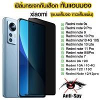 ราคา ฟิล์มกันแอบมอง Xiaomi RedmiNote10 5g Redmi Note10 Note 10Pro Note 9 Note 7 Note 8 Note8pro Note 9s 9Pro ฟิล์มกันเสือก ฟิล์มกระจก ฟิล์มกระจกนิรภัย ฟิล์มกันรอย ฟิล์มกระจกกันแตก (20393990627)