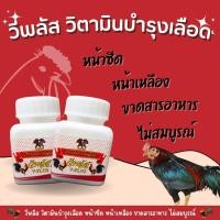 ราคา วีพลัส วิตามินบำรุงเลือดไก่ (24549987455)
