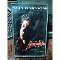 ราคา เทปเพลงไทย เพื่อชีวิต หงา คาราวาน เย้ยฟ้าท้าดิน สุรชัย จันทิมาธร ปก ม้วนสภาพดี ฟังได้ปกติ เทปคาสเซ็ท ของเก่า ของสะสม (23787270537)