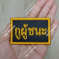 ราคา อาร์ม ปักผ้า อาร์ม ติดหน้าหมวกปีก กูผู้ชนะ (23232424383)