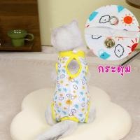 ราคา เสื้อหลังผ่าตัด Pet Recovery Suit เสื้อทำหมัน เสื้อหลังผ่าตัดแมว เสื้อหลังผ่าตักน้องหมาพันธุ์เล็ก เสื้อทำหมันสุนัข (24936987233)