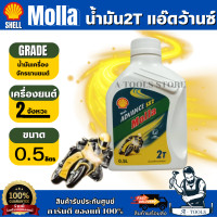 ราคา Shell Advance น้ำมัน 2T Molla SX2 ออโต้ลูป น้ำมันหล่อลื่นเครื่องยนต์ 2 จังหวะ ขนาด 0 5 ลิตร ของแท้ 100 พร้อมส่ง (24245150148)