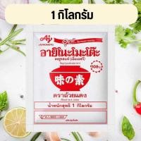ราคา อายิโนะโมะโต๊ะ ผงชูรสแท้ เอ็มเอสจี 1 กก (24725263859)