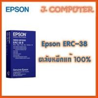 ราคา EPSON ERC 38B แท้ Original Ribbon (16566179248)