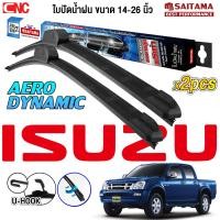 ราคา SAITAMA ใบปัดน้ำฝน ISUZU DMAX MUX MU7 VCROSS TFR ELF RODEO VERTEX TROOPER ก้านโค้ง ไร้เสียง ยางธรรมชาติ แท้ โรงงานขายส่ง ใช้งานดีมาก ขนาด 14 26 นิ้ว (24118933485)