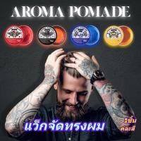 ราคา แว็กเซ็ทผม Aroma men pomade แว็กจัดทรงผม 1ชิ้น คละสี แว๊กซ์จัดแต่งเซททรงผมชาย (23658542065)