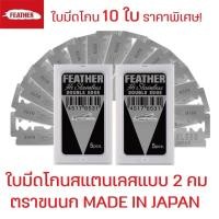 ราคา FEATHER ราคาพิเศษ 10 ใบ FEATHER มีดโกน ขนนก ใบมีดโกน ตรา ขนนก 2 คม FEATHER มีดโกน สเตนเลส By คลองถมเครื่องมือช่าง (23212458750)
