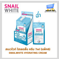 ราคา แพ็ค6ซอง สเนลไวท์ ไฮเดรติ้งครีม SNAILWHITE HYDRYTING CREAM ผิวอิ่มน้ำ เติมความชุ่มชื้นอย่างล้ำลึก โดยไม่อุดตันรูขุมขน ครีมผิวฉ่ำเด้ง (22523657570)