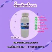 ราคา ์ฺNB 25 น้ำยาล้างเล็บเจล 500ml แถมฟรีตัวหนีบล้างเล็บ10ชิ้น ถอดอะคริลิค ถอดPVC ล้างสีเจล Remover NB 25 (848128913)