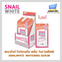 ราคา แพ็ค6ซอง สเนลไวท์ ไวท์เทนนิ่ง เซรั่ม SNAILWHITE WHITENING SERUM ผิวแลดูสว่างกระจ่างใส จุดด่างดำแลดูจางลง เซรั่มเข้มข้น (22523819105)