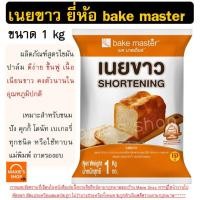ราคา ส่งฟรี เนยเทียม เนยขาว ยี่ห้อ bake master ขนาด1kg มาการีน เนยสด เนยแท้ เนยเทียมมาการีน (24785176967)