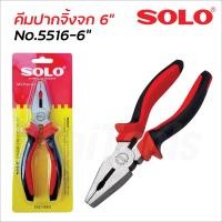 ราคา SOLO คีมช่างไฟฟ้าทรงเยอรมัน ปากจิ้งจก 6 นิ้ว No 5516 6 ปากคีมชุบแข็ง พื้นผิวเคลือบ มีความแข็งแรง ทนทาน คีมปากจระเข้ (23967446342)
