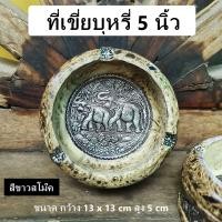 ราคา ที่เขี่ยบุหรี่ ที่เขี่ยบุหรี่ลายช้าง ไม้มะม่วง 5 นิ้ว สีขาวสโม๊ค (21931587991)