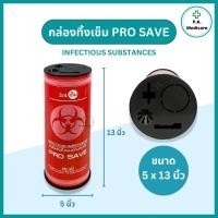ราคา PRO SAVE ถังทิ้งเข็ม สำหรับทิ้งเข็ม ทิ้งขยะติดเชื้อ 0 5 2 25 4 25 ลิตร กล่องทิ้งเข็ม สีแดง ทิ้งใบมีดผ่าตัด ใบมีดโกน (24442842687)