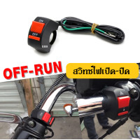 ราคา สวิทซ์ไฟออฟรัน Off Run แบบ2สาย มี4สี สวิทไฟoff run สวิตไฟเปิด ปิด สวิตไฟออฟรัน OFF RUN ปุ่มไฟOFF RUN สวิทส์ไฟสอร์ตไลท์ ปุ่มไฟออฟรัน (16980661766)