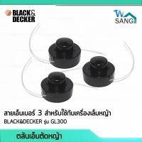 ราคา เอ็นตัดหญ้า ตลับเอ็นตัดหญ้า เครื่องเล็มหญ้า BLACK DECKER รุ่น GL300 1ชิ้น wsang (13356947676)