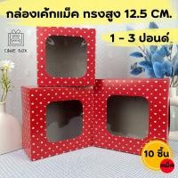 ราคา กล่องเค้กแม็ค 1 3 ปอนด์ ทรงสูง 12 5 CM พิมพ์หัวใจแดง 10ชิ้น แพ็ค 1ปอนด์2ปอนด์3ปอนด์ (24926867528)