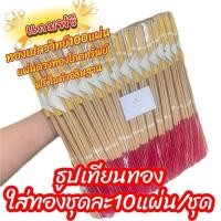 ราคา ชุดธูปเทียนทอง100 ชุด แผ่นทอง10แผ่นต่อชุด แถมฟรีทองคำเปลววิทย์ 100 แผ่นและแผ่นดวงทองโภคทรัพย์ ใบคำถวายให้ฟรี (24290109639)