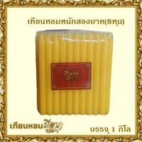 ราคา เทียนหอม เทียนหอมชั่งกิโล ขาว เหลือง ส้ม เทียนหอมหนักสองบาท 8หุน 1ถุงบรรจุ 1 กิโลกรัม มีราคาส่ง ราคาเริ่มต้น109บาท (7147576263)