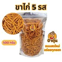 ราคา ขาไก่เค็ม ขาไก่5รส ขาไก่เม็ด ขาไก่ปูเผ็ด อร่อย จุใจ อิ่มท้อง สบายกระเป๋า (24860912946)