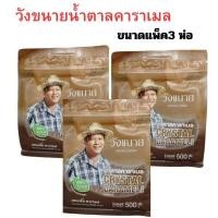 ราคา วังขนาย น้ำตาลคาราเมล ขนาด แพ็ค 3 ชิ้น (22999577536)