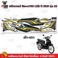 ราคา สติกเกอร์เวฟ110i ปี2021 รุ่น32 สีสด เคลือบเงาแท้ สติกเกอร์Wave110i ปี2021 รุ่น32 สติ๊กเกอร์เวฟ110i LED ปี2021 รุ่น32 (12073369873)