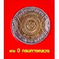 ราคา เหรียญที่ระลึก 10 บาท 90ปี กรมทางหลวง พ ศ 2545 (24166947207)