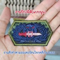 ราคา งานปัก3มิติ เครื่องหมายติดชุดฝึกทหาร เป็นงานปักแบบนูน ลูกค้าท่านใดสนใจกดสั่งในระบบได้เลยคะ สินค้าทางร้านออกแบบและปักเอง งานสวยแน่นอนจ้ะ สนใจสอบถามเพิ่มเติมทางช่องแชทได้เลย ร้านน่านลายพราง (24157713144