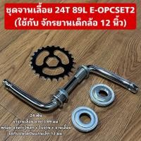 ราคา ชุดจานเลื้อย 24T 89L E OPCSET2 ใช้กับ จักรยานเด็กล้อ 12 นิ้ว (24974810045)