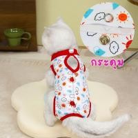 ราคา เสื้อหลังผ่าตัด Pet Recovery Suit เสื้อทำหมัน เสื้อหลังผ่าตัดแมว เสื้อหลังผ่าตักน้องหมาพันธุ์เล็ก เสื้อทำหมันสุนัข (24936987230)
