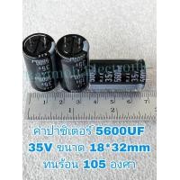 ราคา 5600UF 35V Capacitor 5600uf35v ขนาด18 32มิล สีดำ ELNAแท้ 5600UF 35V C5600uf35v ใหม่ขาตัดสั้นจากโรงงาา โมแอมป์จิ๋วพร้อมจัดส่ง (16042309730)