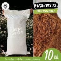 ราคา ขุยมะพร้าวยกกระสอบ ขุยมะพร้าวปั่นละเอียด ยังไม่ผ่านการล้าง น้ำหนักโดยเฉลี่ย 10 kg (24612813995)